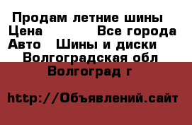 Продам летние шины › Цена ­ 8 000 - Все города Авто » Шины и диски   . Волгоградская обл.,Волгоград г.